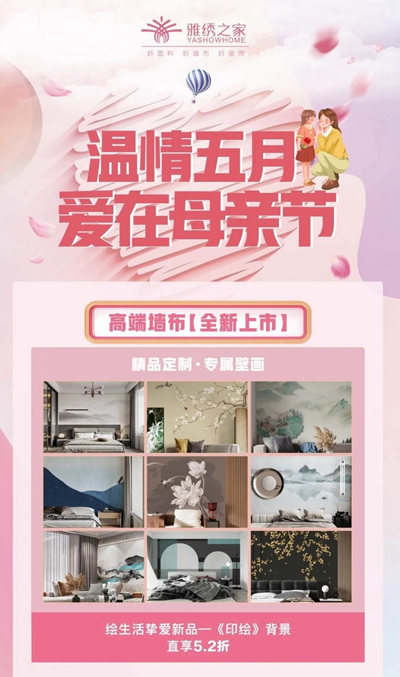 雅绣之家墙布窗帘软装|一份走心健康的母亲节礼物