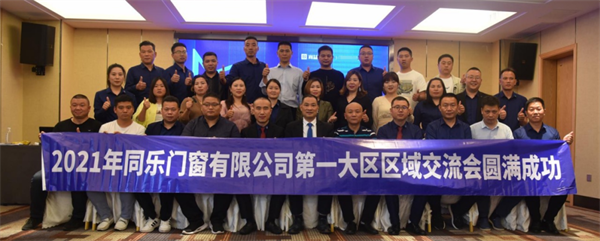 尚益达门窗第一大区区域交流会盛大召开 尚益达门窗第一大区区域交流会盛大召开