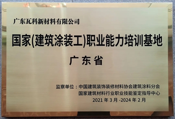 墙体艺术涂装师职业标准即将出台 瓦科公司深度参与标准制定