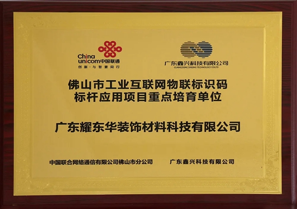 耀东华被授予“佛山市工业互联网物联标识码标杆应用项目重点培育单位”