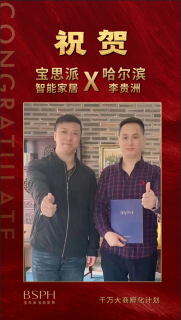 李贵洲：考察20多个智能家居品牌后选择了BSPH宝思派智能家居