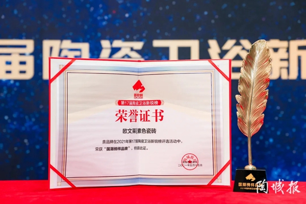 欧文莱陶瓷揽获三大新锐榜奖项！
