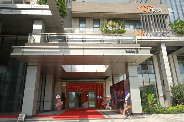 AI家居以创新模式赋能行业升级