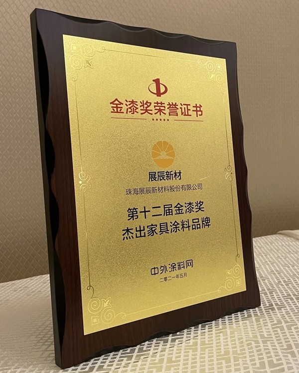 展辰新材荣获第十二届金漆奖三项大奖 展辰新材荣获第十二届金漆奖三项大奖