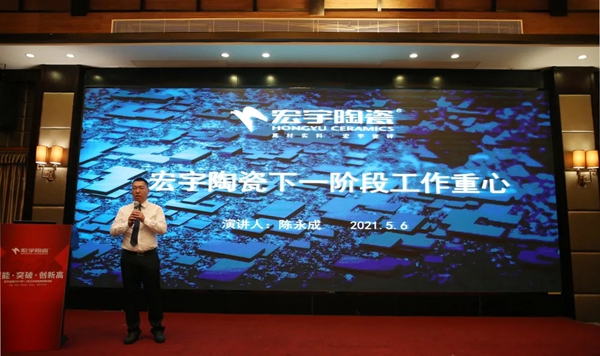 宏宇陶瓷召开营销工作大会