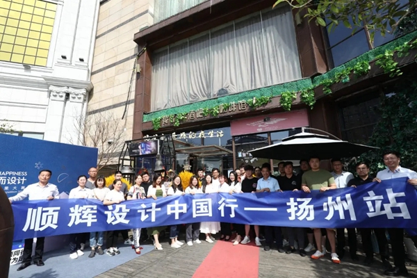 顺辉陶瓷设计中国行│走进扬州 首战告捷