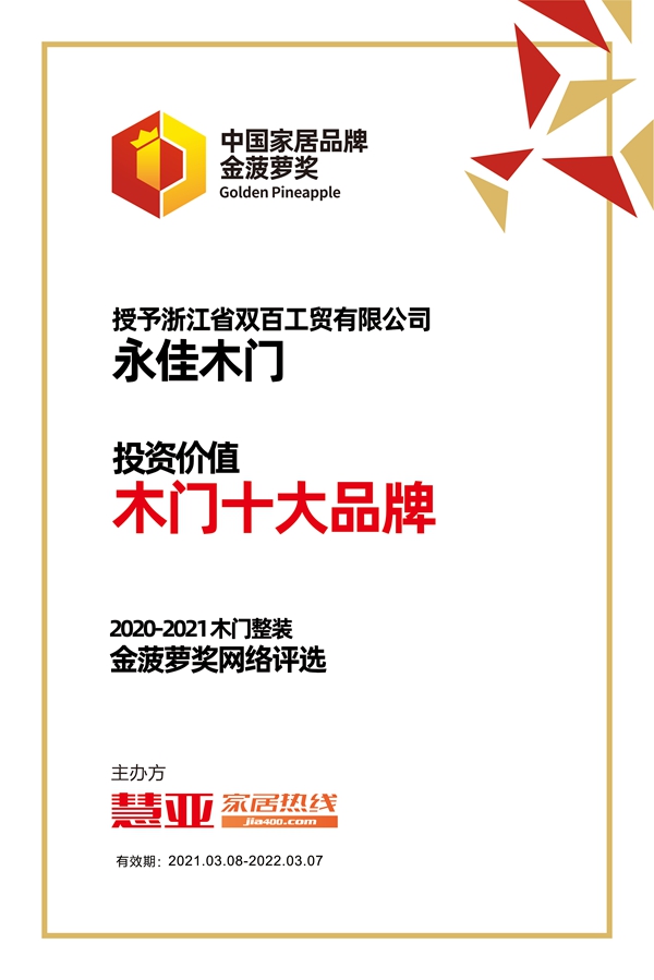 永佳木门荣获金菠萝奖“投资价值 木门十大品牌”奖项