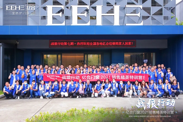 战狼行动| 亿合门窗2021第七期销售精英特训营圆满落幕