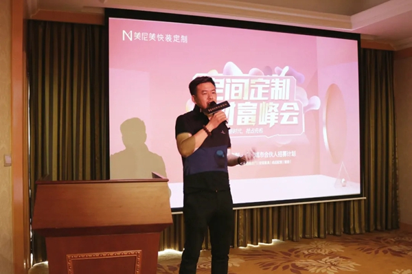 美尼美快装定制“空间定制，财富峰会”圆满落幕！