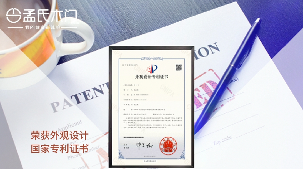 孟氏木门金玉满堂系列获多项国家专利