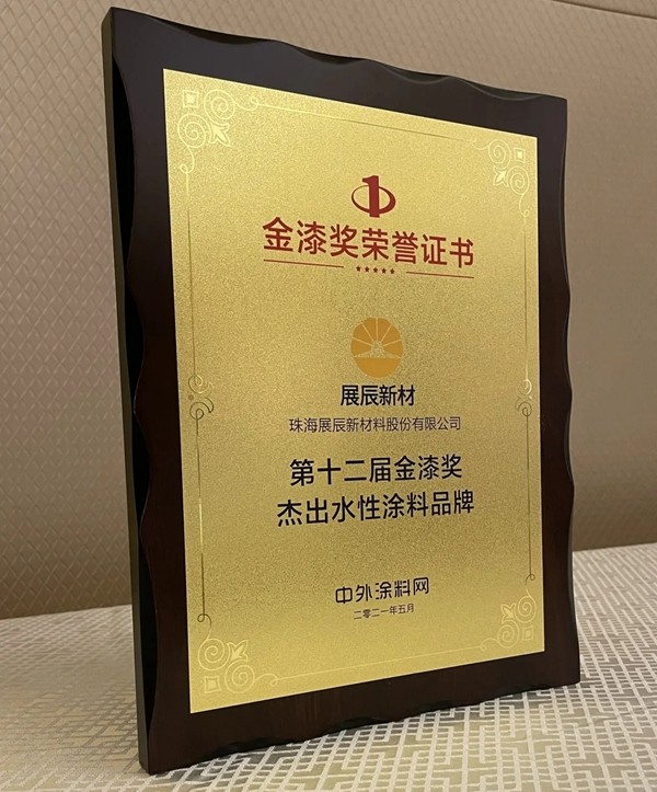 展辰新材荣获第十二届金漆奖三项大奖 展辰新材荣获第十二届金漆奖三项大奖