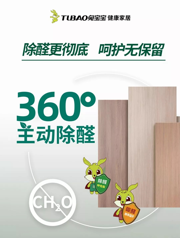 兔宝宝全屋定制健康家居环保再升级,除醛抗菌让家更安“醛”