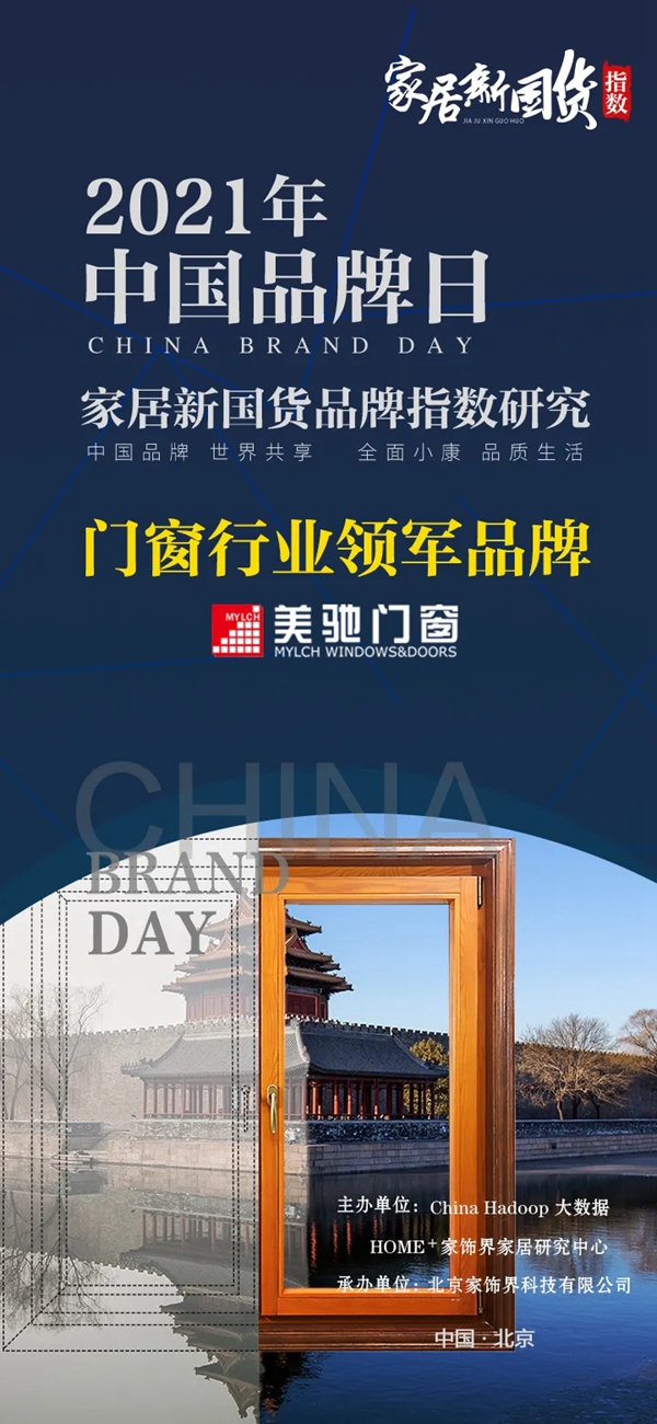 美驰门窗再度获得行业领军品牌
