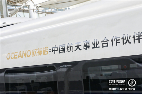 欧神诺瓷砖丨“欧神诺号” 高铁品牌专列隆重首发  开启筑梦荣耀之旅
