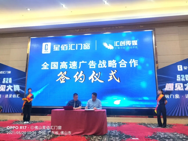 520·遇见大牌丨2021星佰汇门窗首届财富高峰会圆满成功