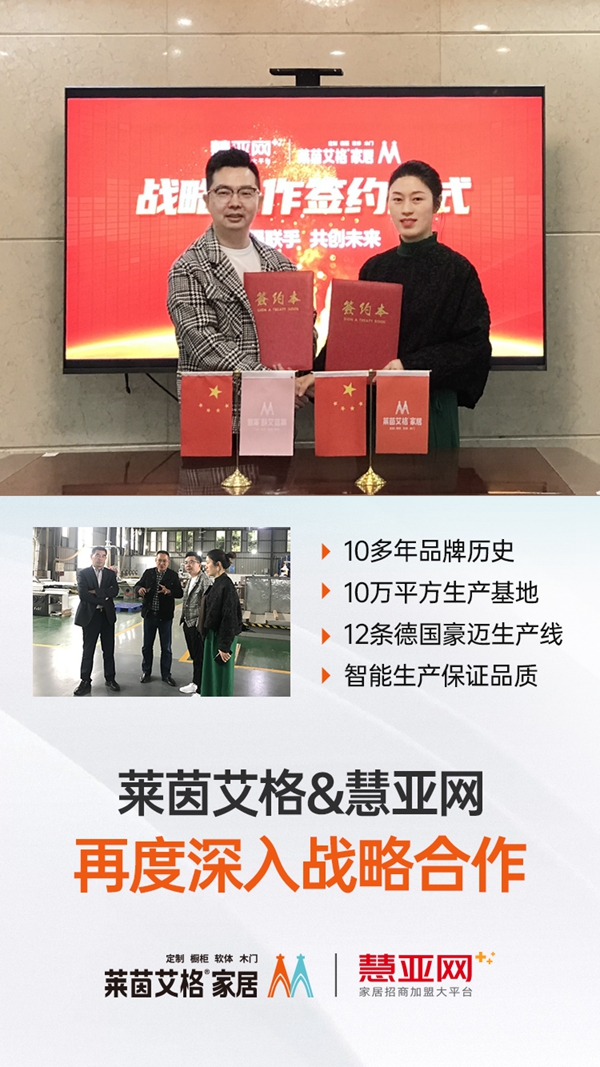 莱茵艾格家居与慧亚传媒再度深入战略合作,强强联手共创佳绩!