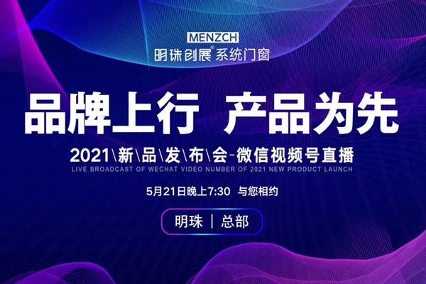 明珠创展门窗新品新媒体虚拟3D直播现场直击
