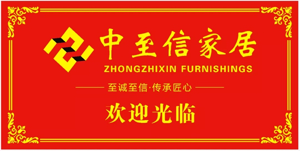 礼遇万家 | 中至信家居专属定制好礼感恩回馈！