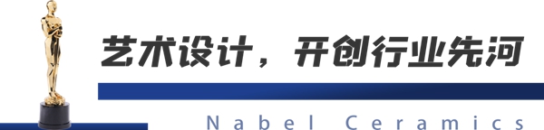 诺贝尔陶瓷又获奖啦!捧获多项行业