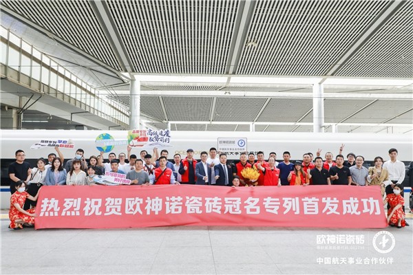 欧神诺瓷砖丨“欧神诺号” 高铁品牌专列隆重首发  开启筑梦荣耀之旅