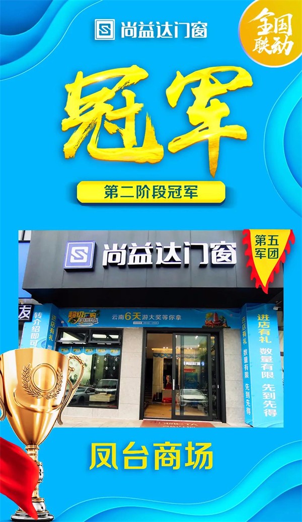 尚益达门窗全国联动钜惠活动以完成率147%完满收官！