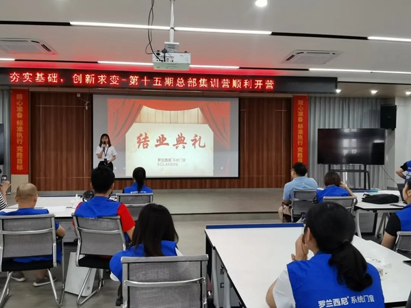 罗兰西尼门窗第15期新商赋能集训营圆满结束