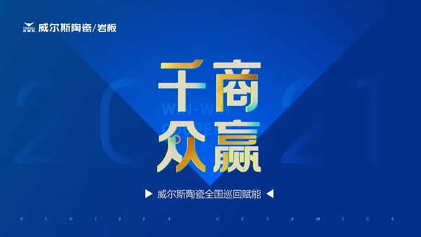 终端快讯 | 千商众赢 5月威尔斯陶瓷全国巡回赋能培训圆满成功！