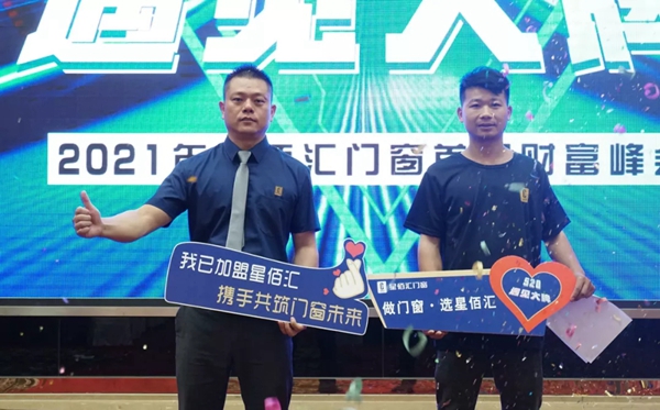520·遇见大牌丨2021星佰汇门窗首届财富高峰会圆满成功