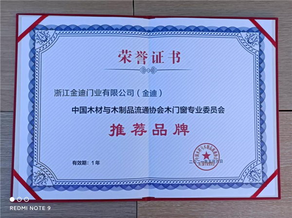 金迪木门一举斩获双奖