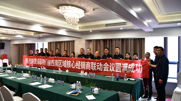 诺菲特门窗《西南区域核心经销商联动会议》取得圆满成功