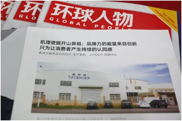 品牌里程碑 | 泰诗尔荣登权威期刊《环球人物》