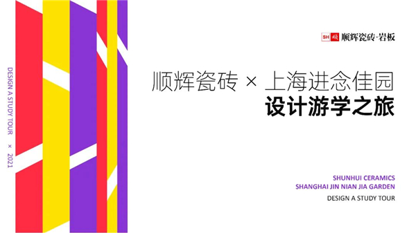 顺辉陶瓷上海进念佳园装饰设计游学之旅圆满成功