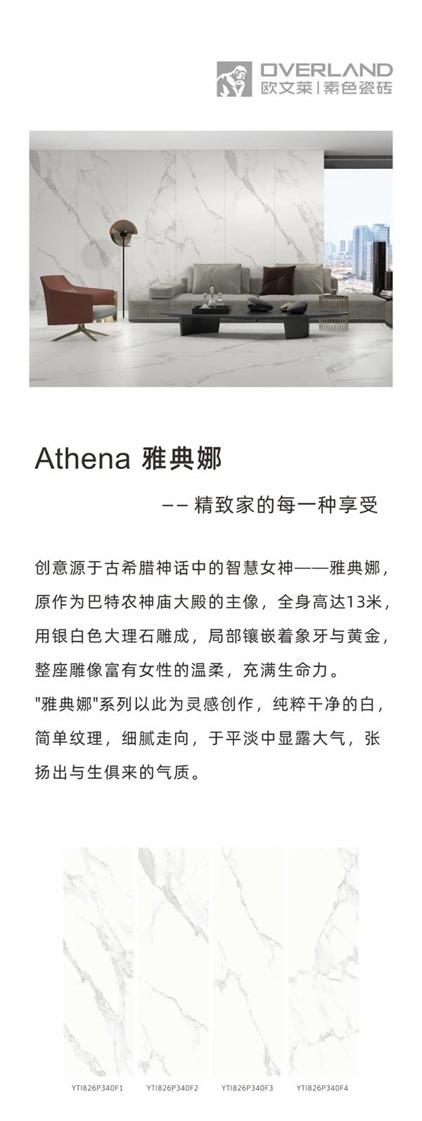 欧文莱陶瓷雅典娜：经典白色系精致家