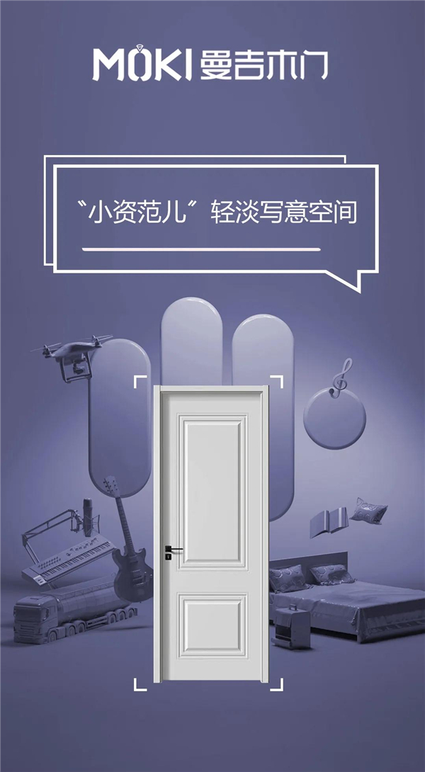 曼吉木门丨找寻你所向往的生活美学