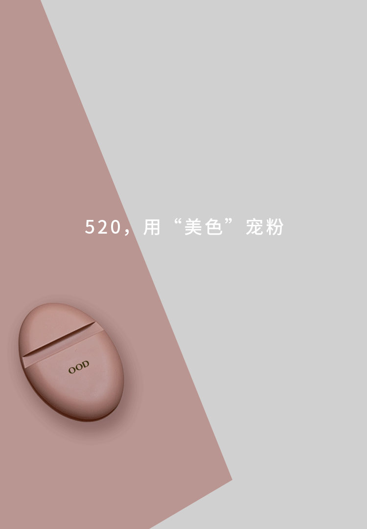 OOD全屋定制520有礼 | 这宠粉方式也太色了吧