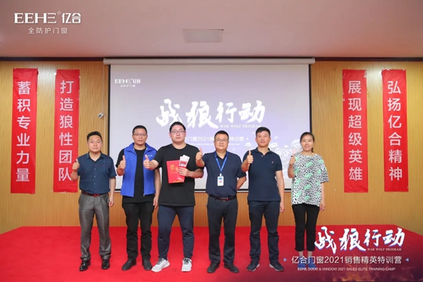 战狼行动| 亿合门窗2021第七期销售精英特训营圆满落幕