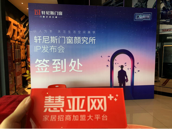 轩尼斯门窗「门窗颜究所」品牌发布会成功举行！