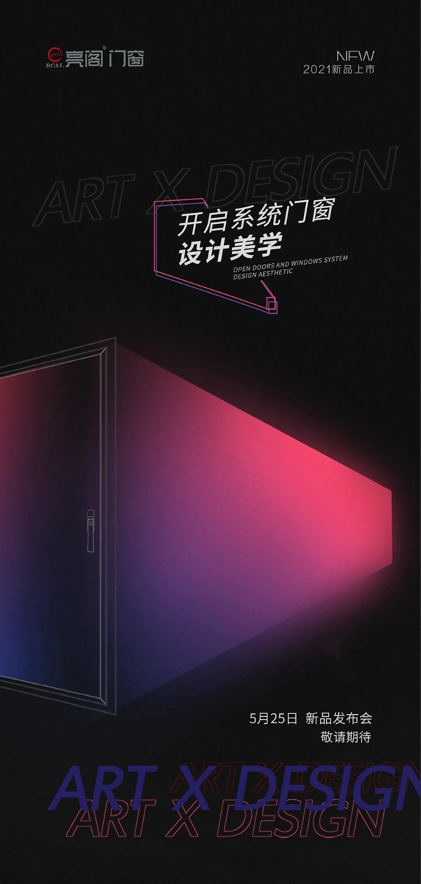 亮阁门窗新品发布会丨开启系统门窗设计美学