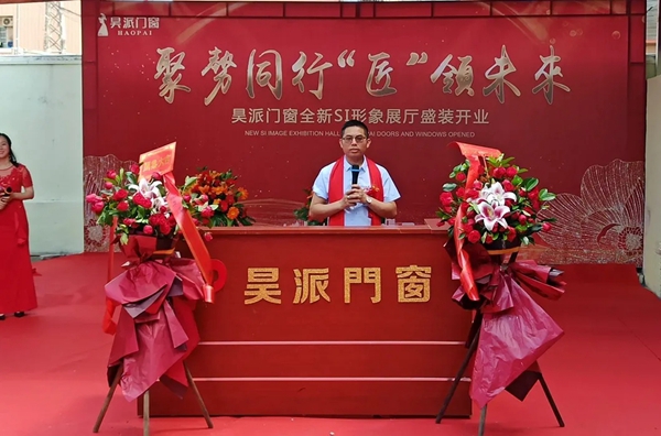 聚势同行 •“匠”领未来 | 昊派门窗全新SI形象展厅开业典礼圆满成功！