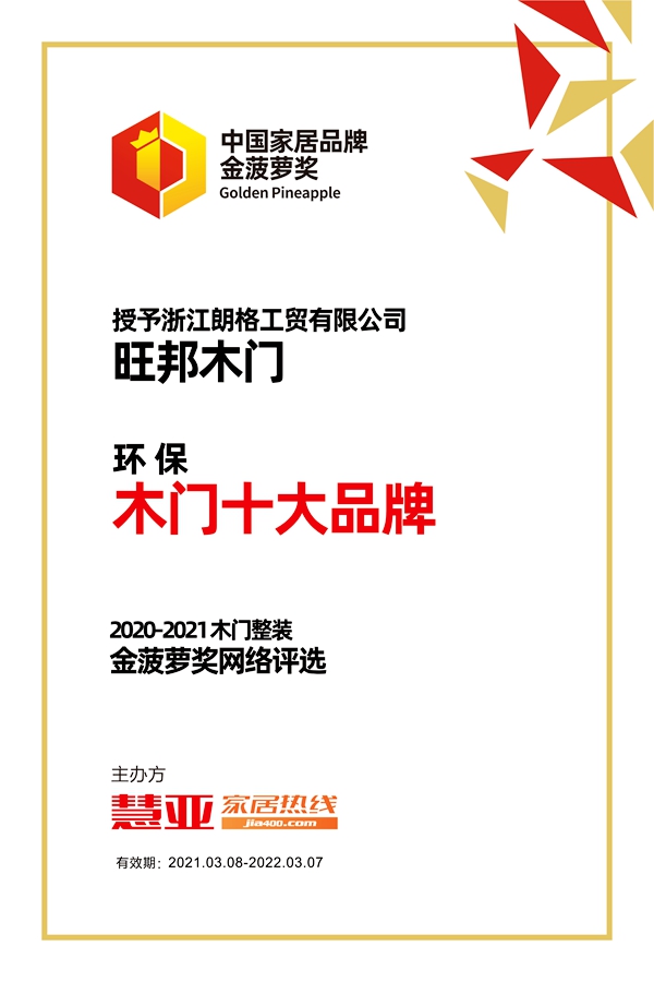 旺邦木门荣获金菠萝奖“环保木门十大品牌”奖项