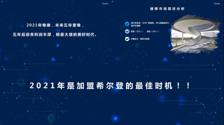​经销商遭遇市场最差时代，加盟希尔登楼梯最佳窗口来临！