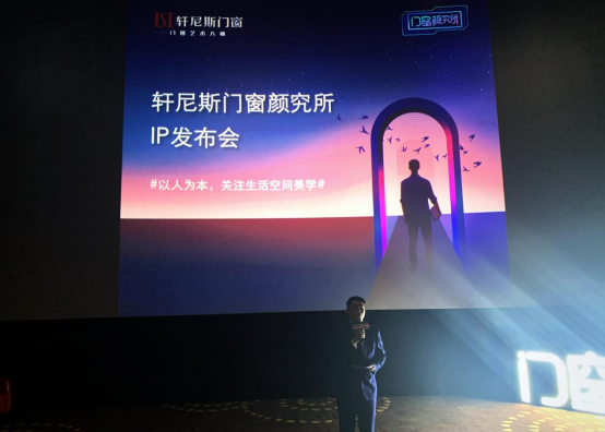 轩尼斯门窗「门窗颜究所」品牌发布会成功举行！