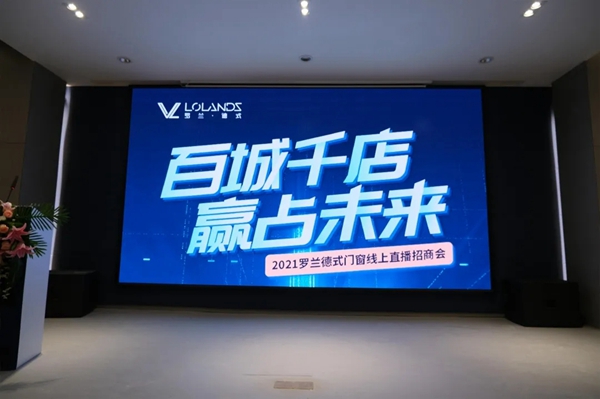 罗兰德式门窗|百城千店，赢占未来--2021直播招商会盛大启动