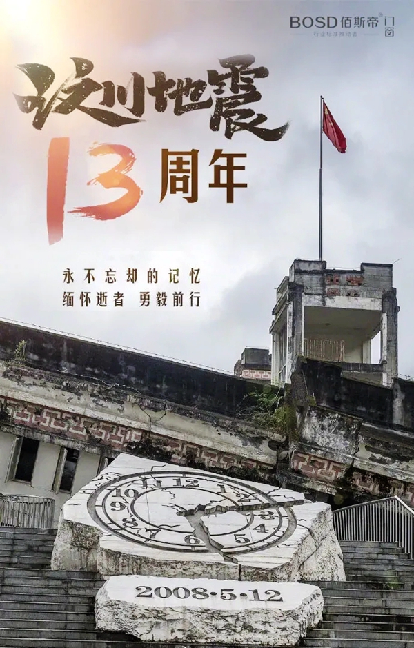 佰斯帝门窗|不忘悲痛 奋起发展，积极发展企业 承担相应社会责任