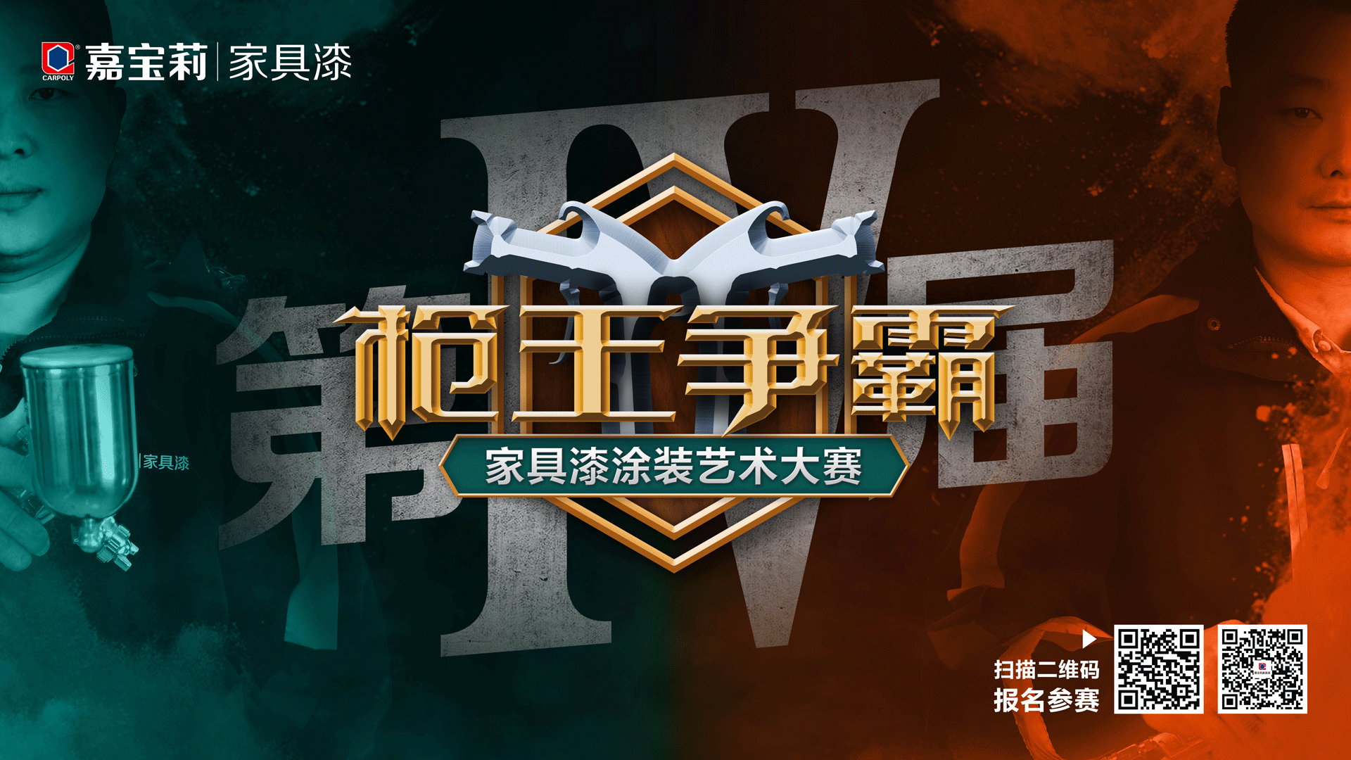 嘉宝莉家具漆枪王争霸赛进度｜高定获奖样板赏析——胡桃木