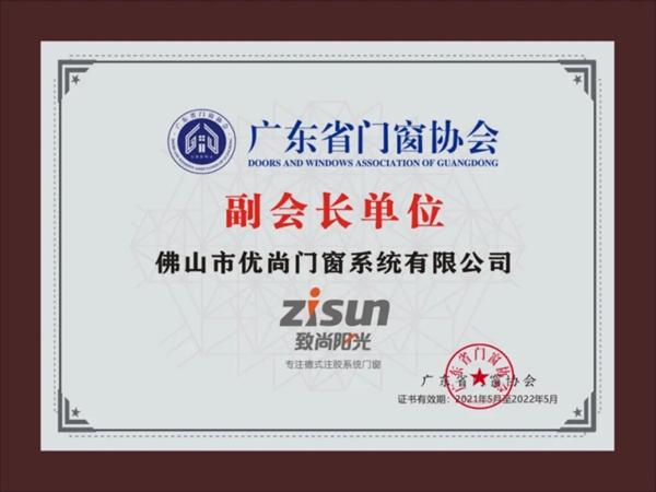 致尚阳光门窗获“广东省门窗协会副会长单位”称号