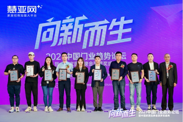 【慧亚网主办】2021中国门业趋势论坛暨中国家居品牌金菠萝奖盛典成功举行！