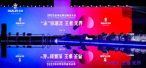 “泳”领潮流 王者无界|2021欧琳品牌战略发布会举行