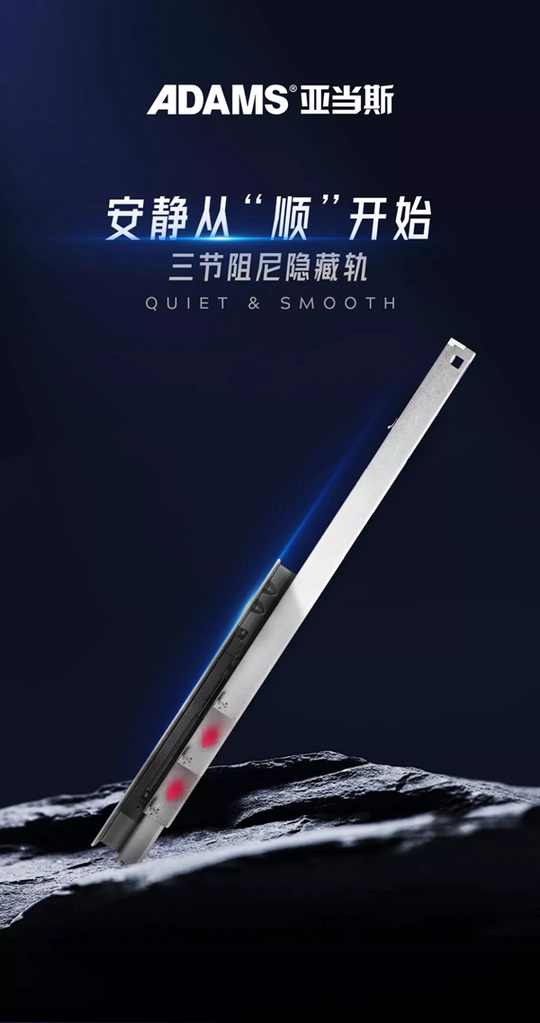 亚当斯五金新品来袭|三节阻尼隐藏滑轨，焕新升级！