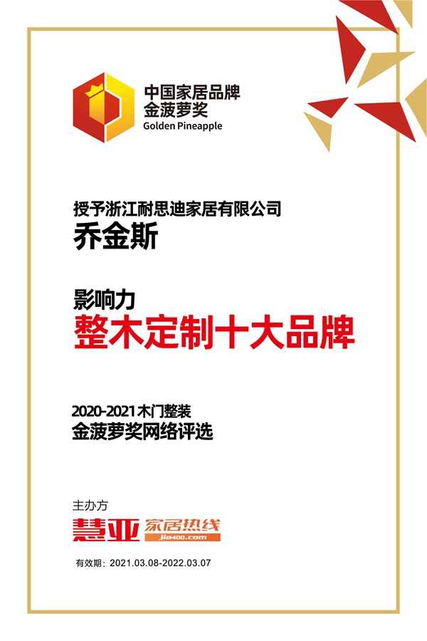 乔金斯荣获金菠萝奖“影响力 整木定制十大品牌”奖项